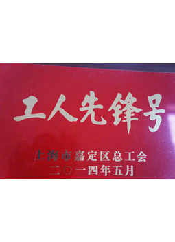 紅京印工人先鋒號榮譽(yù)