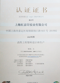 改性工程塑料設計和生產(chǎn)認證證書(shū)