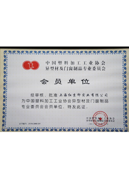 中國型材委員會(huì )會(huì )員單位證書(shū)
